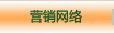 營銷網(wǎng)絡(luò)
