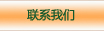 聯(lián)系我們